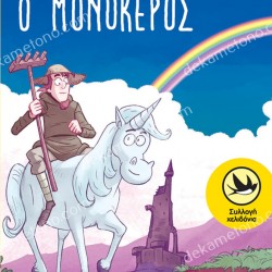 Ο ΜΟΝΟΚΕΡΟΣ