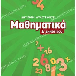 ΜΑΘΗΜΑΤΙΚΑ Δ' ΔΗΜΟΤΙΚΟΥ 