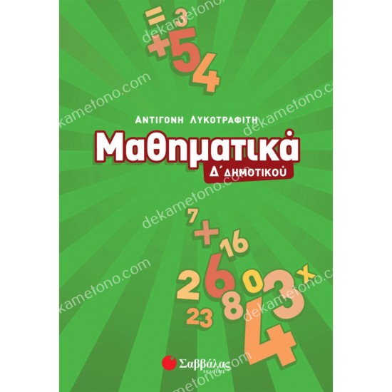 μαθηματικα δ' δημοτικου 05.05.0118