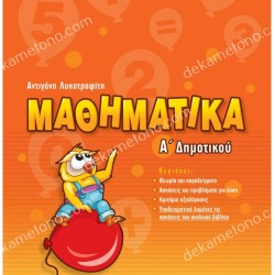 ΜΑΘΗΜΑΤΙΚΑ Α' ΔΗΜΟΤΙΚΟΥ 