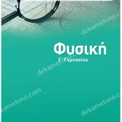 ΦΥΣΙΚΗ Γ' ΓΥΜΝΑΣΙΟΥ 