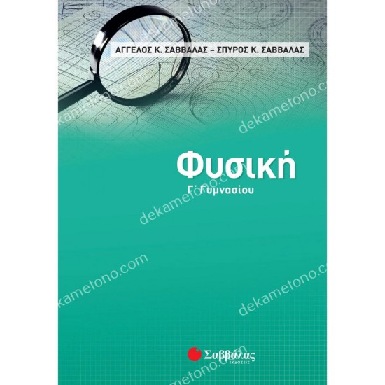 φυσικη γ' γυμνασιου 05.05.0156