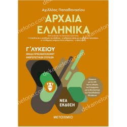 ΑΡΧΑΙΑ ΕΛΛΗΝΙΚΑ ΙΙ - Γ΄ΛΥΚΕΙΟΥ
