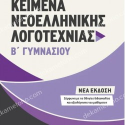 ΚΕΙΜΕΝΑ ΝΕΟΕΛΛΗΝΙΚΗΣ ΛΟΓΟΤΕΧΝΙΑΣ Β΄ ΓΥΜΝΑΣΙΟΥ   