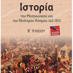 ΙΣΤΟΡΙΑ ΤΟΥ ΜΕΣΑΙΩΝΙΚΟΥ ΚΑΙ ΤΟΥ ΝΕΟΤΕΡΟΥ ΚΟΣΜΟΥ 565-1815 - Β΄ ΛΥΚΕΙΟΥ