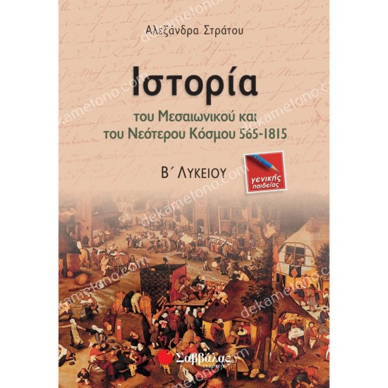 ιστορια του μεσαιωνικου και του νεοτερου κοσμου 565-1815 - β΄ λυκειου 05.05.0091