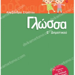 ΓΛΩΣΣΑ Ε'ΔΗΜΟΤΙΚΟΥ 