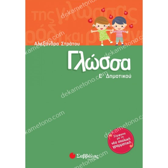 γλωσσα ε'δημοτικου 05.05.0061