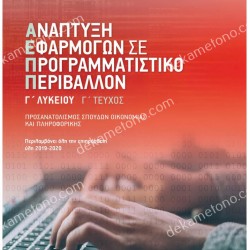 ΑΝΑΠΤΥΞΗ ΕΦΑΡΜΟΓΩΝ Γ΄ΛΥΚΕΙΟΥ Γ ΤΕΥΧΟΣ 