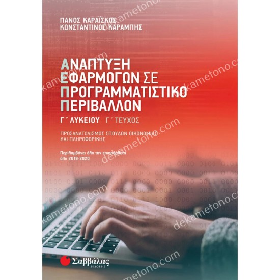 αναπτυξη εφαρμογων γ΄λυκειου γ τευχοσ 05.05.0019
