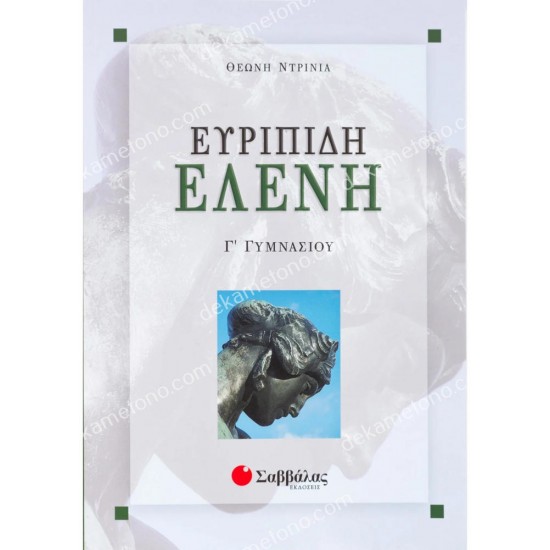 ελενη ευριπιδη γ' γυμνασιου 05.05.0077