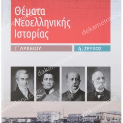 ΘΕΜΑΤΑ ΝΕΟΕΛΛΗΝΙΚΗΣ ΙΣΤΟΡΙΑΣ Γ΄ ΛΥΚΕΙΟΥ