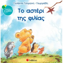 ΤΟ ΑΣΤΕΡΙ ΤΗΣ ΦΙΛΙΑΣ ΝΟ2 (ΜΙΚΡΕΣ ΙΣΤΟΡΙΕΣ)