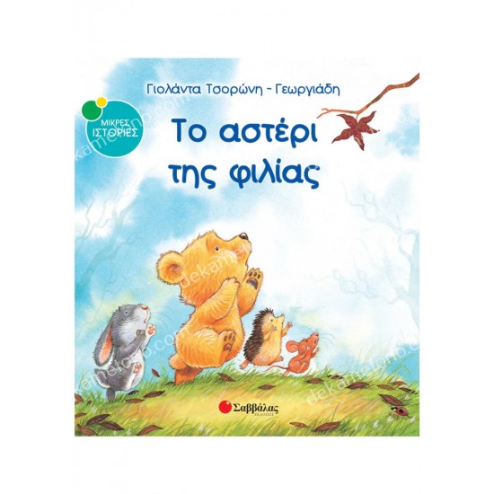 το αστερι τησ φιλιασ νο2 (μικρεσ ιστοριεσ) 05.02.0310