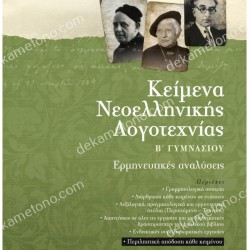 ΚΕΙΜΕΝΑ ΝΕΟΕΛΛΗΝΙΚΗΣ ΛΟΓΟΤΕΧΝΙΑΣ Β' ΓΥΜΝΑΣΙΟΥ