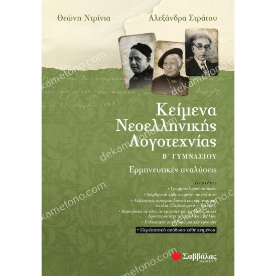 κειμενα νεοελληνικησ λογοτεχνιασ β' γυμνασιου 05.05.0099