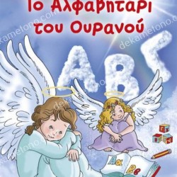 ΤΟ ΑΛΦΑΒΗΤΑΡΙ ΤΟΥ ΟΥΡΑΝΟΥ