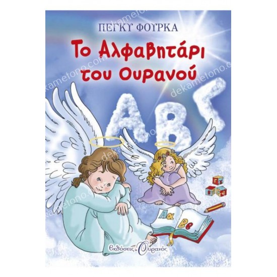 το αλφαβηταρι του ουρανου 05.02.0486