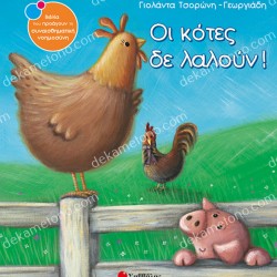 ΟΙ ΚΟΤΕΣ ΔΕΝ ΛΑΛΟΥΝ!