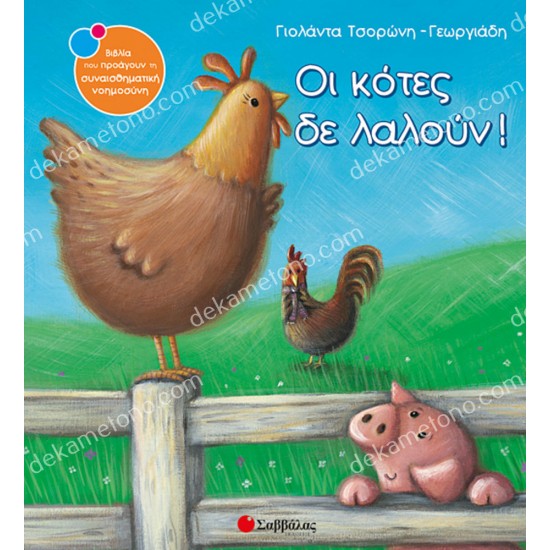 οι κοτεσ δεν λαλουν! 05.02.0284