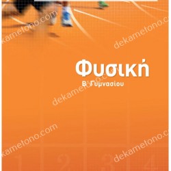 ΦΥΣΙΚΗ Β' ΓΥΜΝΑΣΙΟΥ 