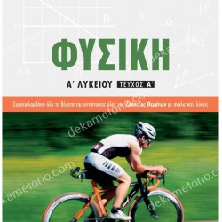 ΦΥΣΙΚΗ Α' ΛΥΚΕΙΟΥ Α' ΤΕΥΧΟΣ