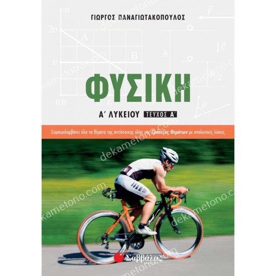 φυσικη α' λυκειου α' τευχοσ 05.05.0149