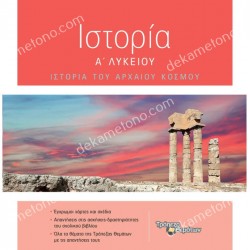 ΙΣΤΟΡΙΑ Α' ΛΥΚΕΙΟΥ 