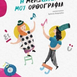 Η ΜΕΛΩ-ΔΙΚΗ ΜΟΥ ΟΡΘΟΓΡΑΦΙΑ