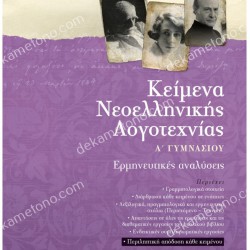 ΚΕΙΜΕΝΑ ΝΕΟΕΛΛΗΝΙΚΗΣ ΛΟΓΟΤΕΧΝΙΑΣ Α' ΓΥΜΝΑΣΙΟΥ