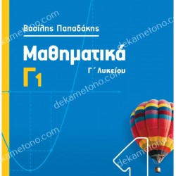 ΜΑΘΗΜΑΤΙΚΑ Γ1 ΛΥΚΕΙΟΥ