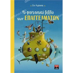 ΤΟ ΦΑΝΤΑΣΤΙΚΟ ΒΙΒΛΙΟ ΤΩΝ ΕΠΑΓΓΕΛΜΑΤΩΝ