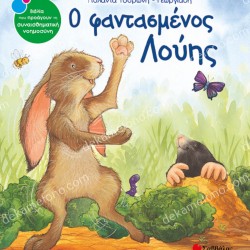 Ο ΦΑΝΤΑΣΜΕΝΟΣ ΛΟΥΗΣ 