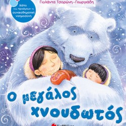 Ο ΜΕΓΑΛΟΣ ΧΝΟΥΔΩΤΟΣ