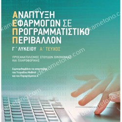 ΑΝΑΠΤΥΞΗ ΕΦΑΡΜΟΓΩΝ Γ' ΛΥΚΕΙΟΥ Α' ΤΕΥΧΟΣ ΠΡΟΣΑΝΑΤΟΛΙΣΜΟΥ 