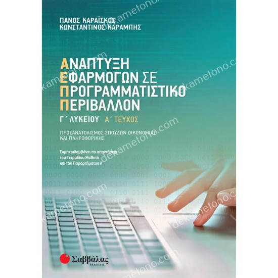 αναπτυξη εφαρμογων γ' λυκειου α' τευχοσ προσανατολισμου 05.05.0021