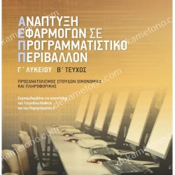ΑΝΑΠΤΥΞΗ ΕΦΑΡΜΟΓΩΝ Γ' ΛΥΚΕΙΟΥ Β' ΤΕΥΧΟΣ ΠΡΟΣΑΝΑΤΟΛΙΣΜΟΥ 