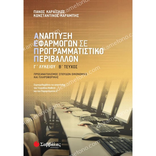 αναπτυξη εφαρμογων γ' λυκειου β' τευχοσ προσανατολισμου 05.05.0023