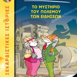 41, ΤΟ ΜΥΣΤΗΡΙΟ ΤΟΥ ΠΟΛΕΜΟΥ ΤΩΝ ΕΙΔΗΣΕΩΝ