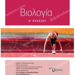ΒΙΟΛΟΓΙΑ Α' ΛΥΚΕΙΟΥ