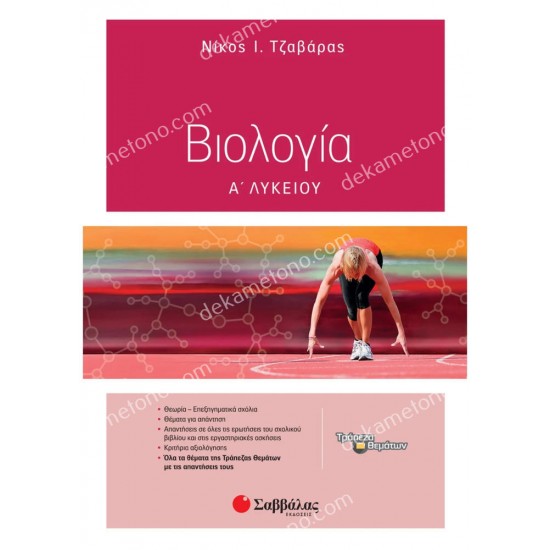 βιολογια α' λυκειου 05.05.0039