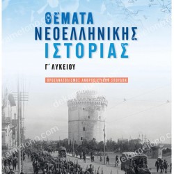 ΘΕΜΑΤΑ ΝΕΟΕΛΛΗΝΙΚΗΣ ΙΣΤΟΡΙΑΣ Γ' ΛΥΚΕΙΟΥ ΠΡΟΣΑΝΑΤΟΛΙΣΜΟΥ