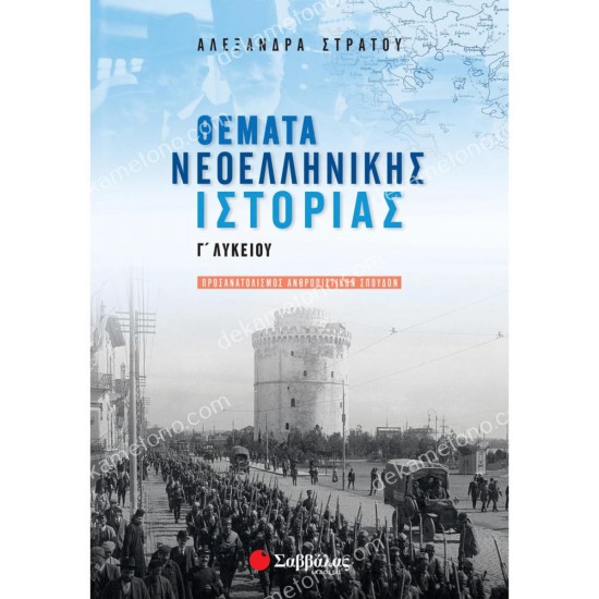 θεματα νεοελληνικησ ιστοριασ γ' λυκειου προσανατολισμου 05.05.0083