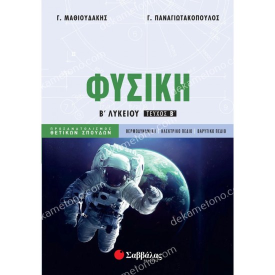 φυσικη β' λυκειου β' τευχοσ προσανατολισμου 05.05.0152