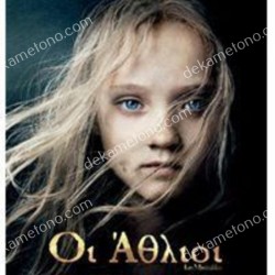 ΟΙ ΑΘΛΙΟΙ