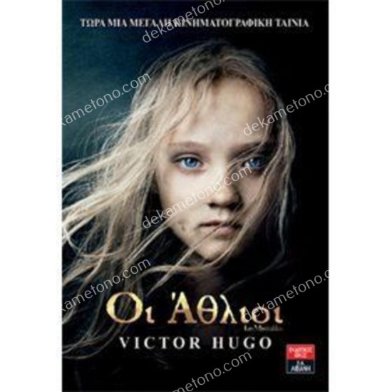 οι αθλιοι 05.01.0223