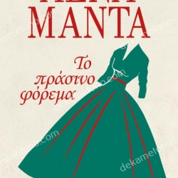 ΤΟ ΠΡΑΣΙΝΟ ΦΟΡΕΜΑ