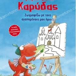 Ο ΜΙΚΡΟΣ ΔΡΑΚΟΣ ΚΑΡΥΔΑΣ / ΖΩΓΡΑΦΙΖΩ ΜΕ ΤΟΥΣ ΑΓΑΠΗΜΕΝΟΥΣ ΜΟΥ ΗΡΩΕΣ