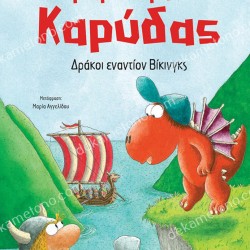 Ο ΜΙΚΡΟΣ ΔΡΑΚΟΣ ΚΑΡΥΔΑΣ : ΔΡΑΚΟΙ ΕΝΑΝΤΙΟΝ ΒΙΚΙΝΓΚ