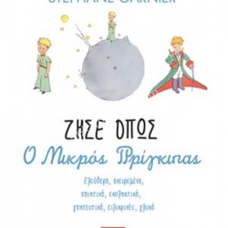 ΖΗΣΕ ΟΠΩΣ Ο ΜΙΚΡΟΣ ΠΡΙΓΚΙΠΑΣ